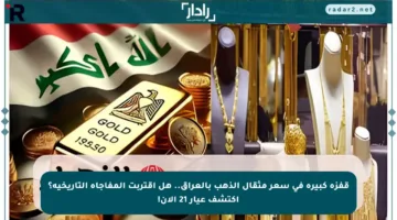 قفزة كبيرة في سعر مثقال الذهب بالعراق.. هل اقتربت المفاجأة التاريخية؟ اكتشف عيار 21 الآن!